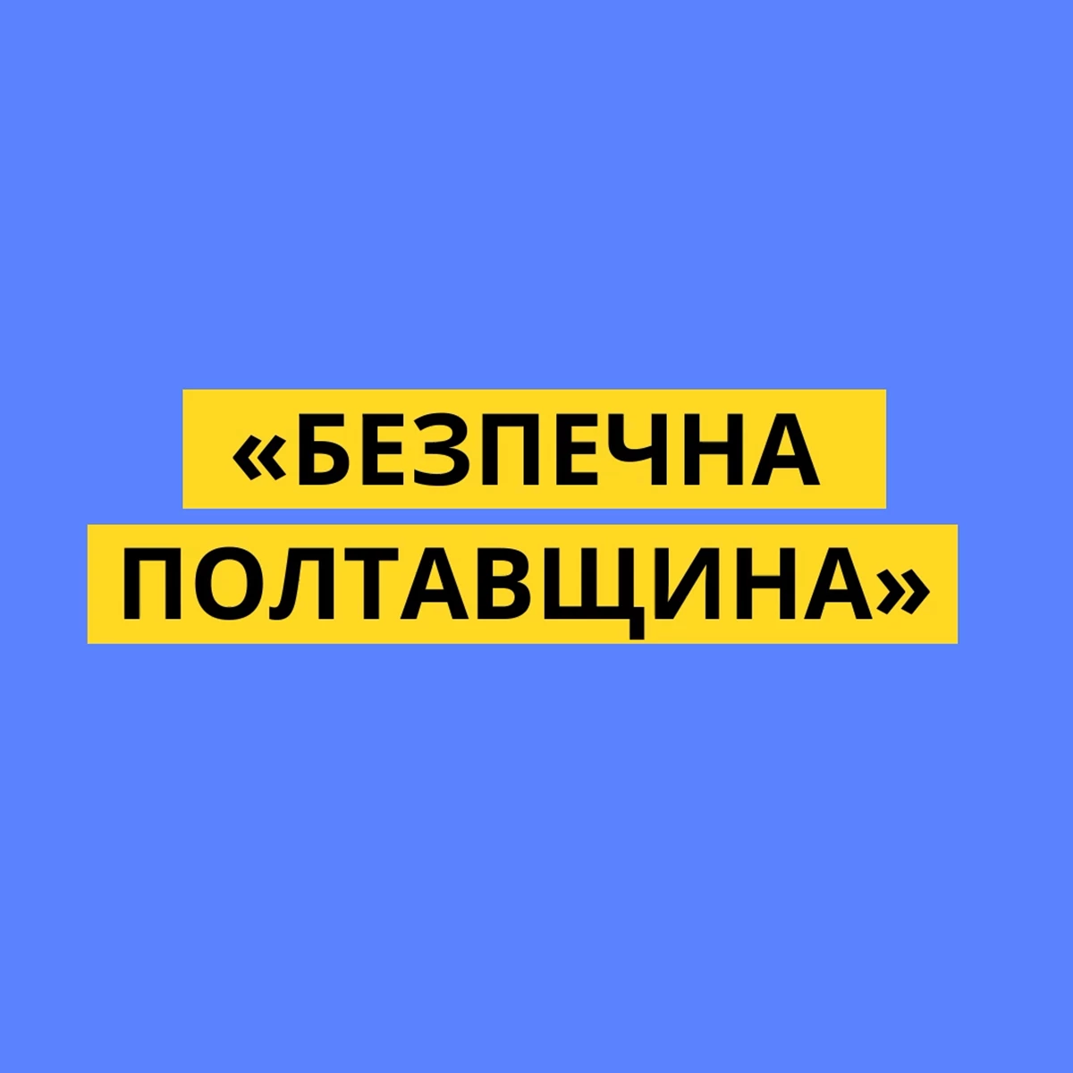 Bezpechna Poltavshchina