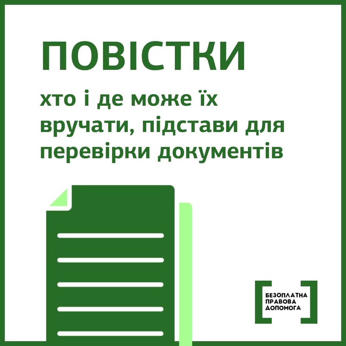 Povistki Vruchennya