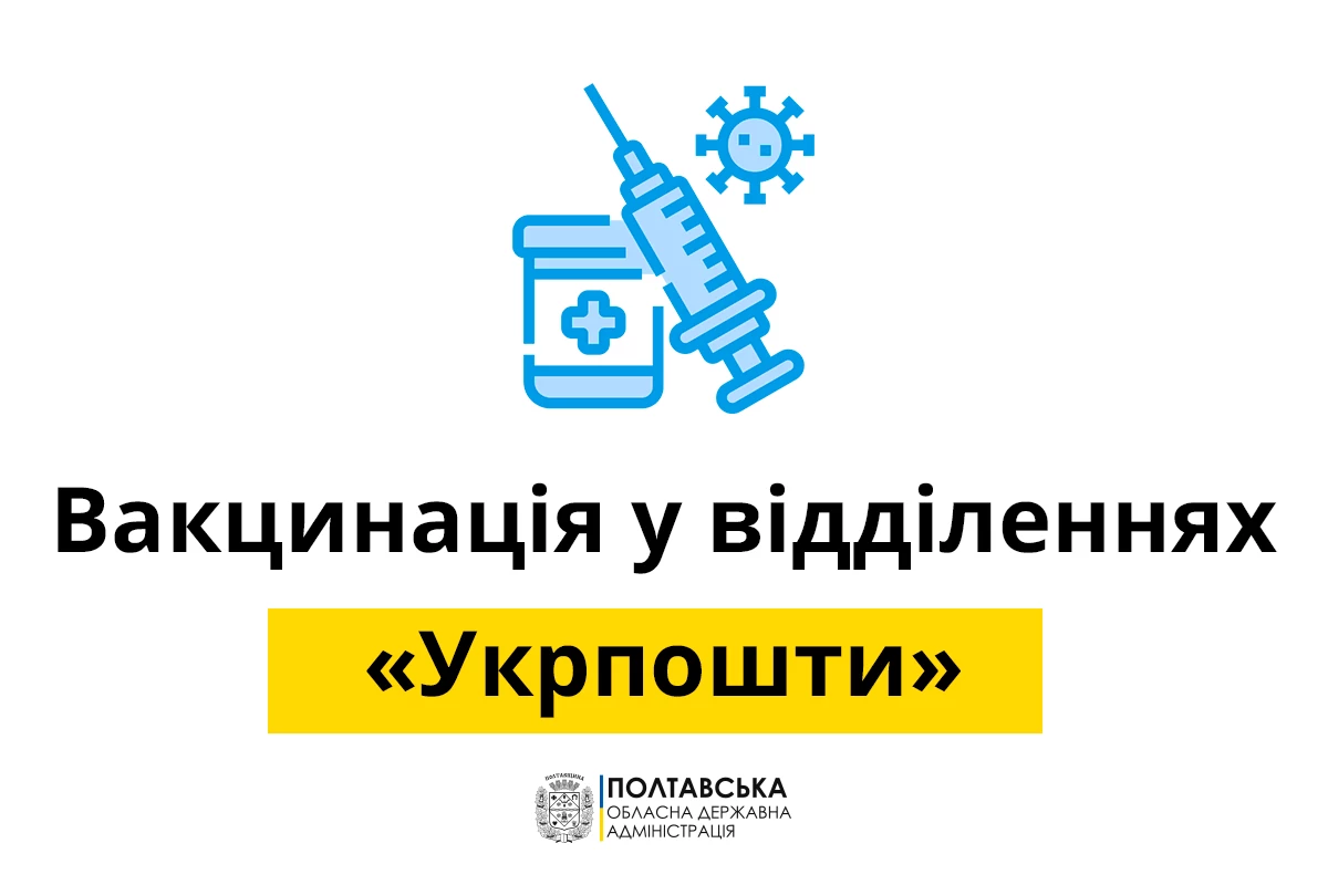 Vakcinaciya Ukrposhta1 1